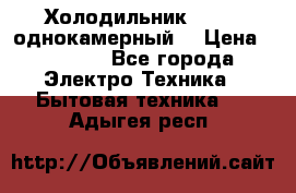 Холодильник Stinol однокамерный  › Цена ­ 4 000 - Все города Электро-Техника » Бытовая техника   . Адыгея респ.